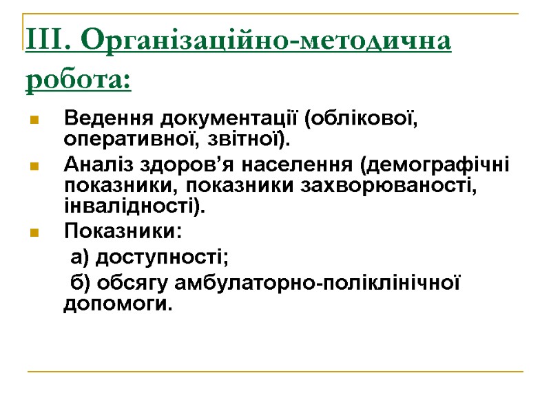 ІІІ. Організаційно-методична робота:  Ведення документації (облікової, оперативної, звітної). Аналіз здоров’я населення (демографічні показники,